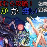 【まどマギコラボ】悪魔ほむらをまどか+αで攻略！【モンスト】