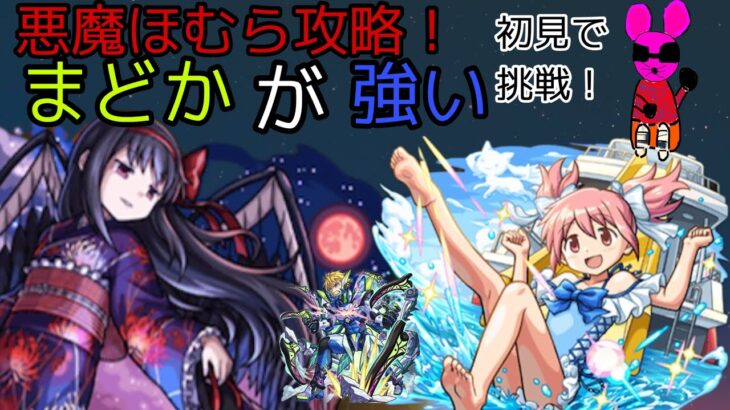 【まどマギコラボ】悪魔ほむらをまどか+αで攻略！【モンスト】