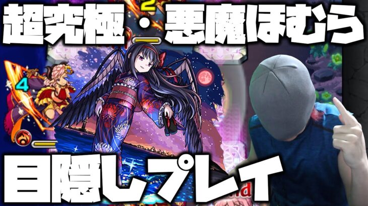 【モンスト】超究極『悪魔ほむら』目隠しで挑んでみた【ぎこちゃん】