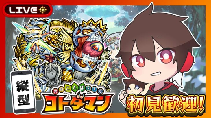 【参加型】モンストキャラ周回！コトダマンの日！みんなでマルチ！【コトダマン】