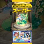 【モンスト】まどマギコラボガチャで限定キャラ獲得を目指す!#モンスト #モンストコラボ #モンストガチャ #まどマギコラボ #コラボ #新道ひかり