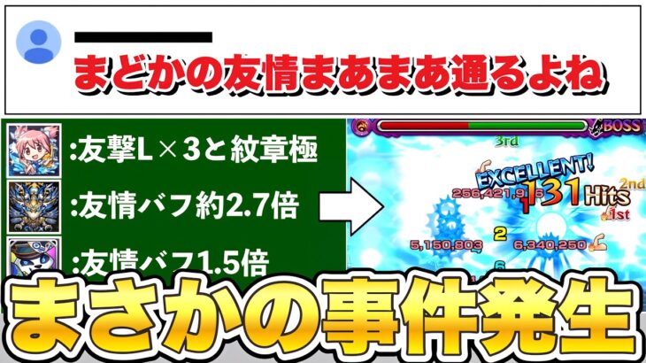 【悪魔ほむら】「ルミナスレイで割と削れるよね」←これを友情主軸で立ち回ったらどうなるのかをやってみたら…【モンスト】