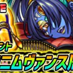 【#モンスト】新イベント『カロニムヴァンス』周回していくぅ！カカゴセデク参加型もやります🍻