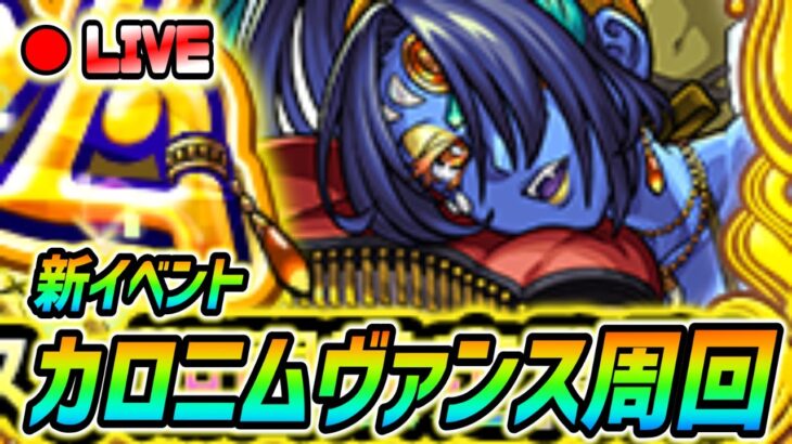 【#モンスト】新イベント『カロニムヴァンス』周回していくぅ！カカゴセデク参加型もやります🍻