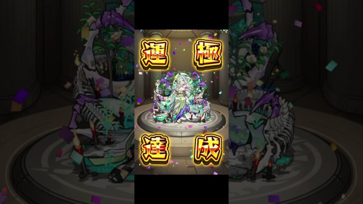 涅槃終わった〜！ソロだとちょっと出づらいね笑#モンスト #禁忌の獄 #涅槃寂静 #運極