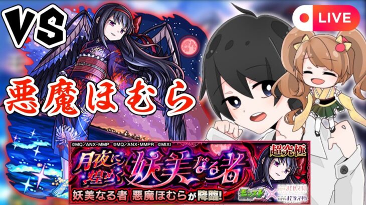 【モンスト🔴】悪魔ほむらタイムシフトで出遅れ討伐していく　#モンスト