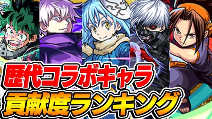 【モンスト】歴代コラボキャラ貢献度ランキング！全盛期はお世話になりました！