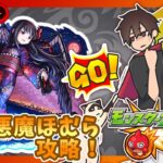 【参加型】悪魔ほむら攻略！まどマギコラボ！みんなでマルチ！【モンスト】