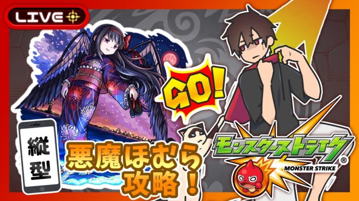 【参加型】悪魔ほむら攻略！まどマギコラボ！みんなでマルチ！【モンスト】