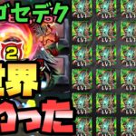 【モンスト】カカゴセデクが新適正で世界変わった