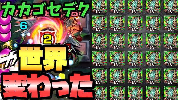 【モンスト】カカゴセデクが新適正で世界変わった