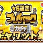 【🔴モンスト】[プレイバック] ゆったりガチャワット集めようや【参加型】