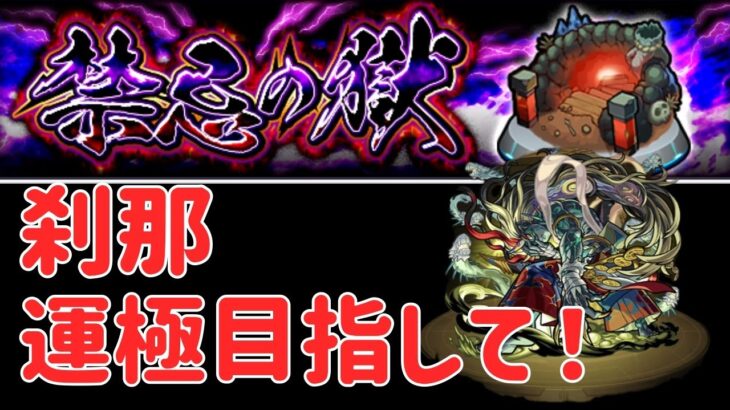 【モンスト】禁忌で刹マラ！