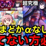 【モンスト】『超究極 悪魔ほむら』自陣まどかαなし！勝てない方は必見です！！【まどマギコラボ】