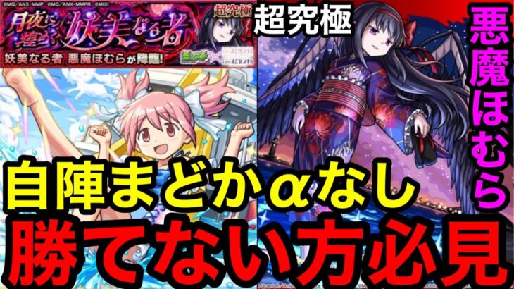 【モンスト】『超究極 悪魔ほむら』自陣まどかαなし！勝てない方は必見です！！【まどマギコラボ】