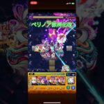 【モンスト】ペリノア獣神化改使ってみた#ペリノア#モンスト#禁忌の獄