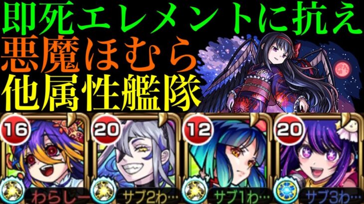 【モンスト】ギミック完全対応のヤクモとルナが使えないはずがない!!超究極『悪魔ほむら』でヘラ＆アイコンビを使って他属性艦隊で攻略してみた!!【まどマギαコラボ】