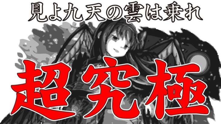 【モンスト】超究極悪魔ほむら初見