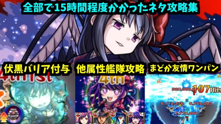 【悪魔ほむら】やりたいネタ攻略。全部やる！！！【モンスト】