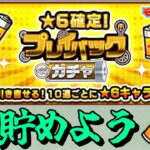 【モンスト】みんなで貯めようガチャワット！【じじい】