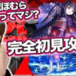 【モンスト】超究極！悪魔ほむら(浴衣)初見攻略！魔法少女まどか☆マギカコラボα【まどマギコラボ】しろくろちゃんねる