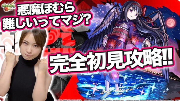 【モンスト】超究極！悪魔ほむら(浴衣)初見攻略！魔法少女まどか☆マギカコラボα【まどマギコラボ】しろくろちゃんねる