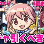 【モンスト】まどマギαガチャ結局引いた方がいいんですか？ピックアップないのはきついっす。【シン】