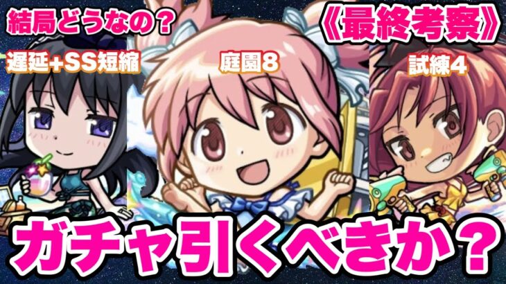 【モンスト】まどマギαガチャ結局引いた方がいいんですか？ピックアップないのはきついっす。【シン】