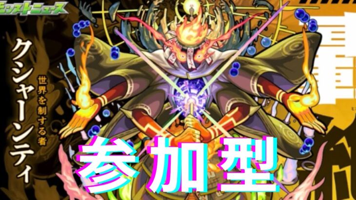 【モンスト】クシャーンティ攻略配信