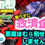 【参加型モンスト配信】●超究極 救済企画● 悪魔ほむら倒せてない方いないかい?(勝率低めですｗ) フレンド、マルチ大歓迎です!!