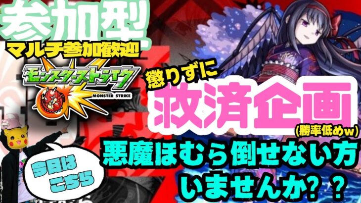 【参加型モンスト配信】●超究極 救済企画● 悪魔ほむら倒せてない方いないかい?(勝率低めですｗ) フレンド、マルチ大歓迎です!!