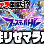 【フェスバ】モンスト×白猫プロジェクト!?新作スマホゲー「フェスティバトル」でリセマラ攻略配信