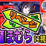 【モンスト】🔥リリベンジ🔥超究極「悪魔ほむら」サマ２体、まどかα２体で再々挑戦！クリアしたい～！【女性実況】