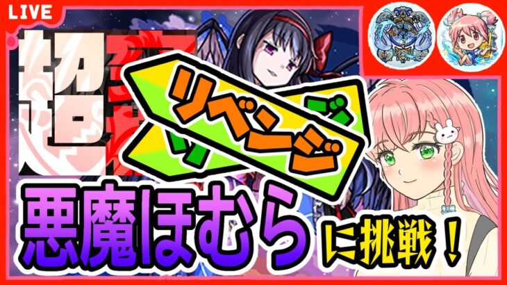 【モンスト】🔥リリベンジ🔥超究極「悪魔ほむら」サマ２体、まどかα２体で再々挑戦！クリアしたい～！【女性実況】