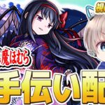 【モンストライブ】超究極『悪魔ほむら』のお手伝い！参加型マルチで滑り込みクリアしよう配信。【まどマギコラボ】【ゆらたま】