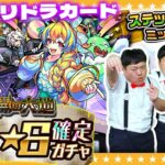 【モンスト】ステップアップミッション★６確定ガチャ＆８月のガチャリドラカード！！