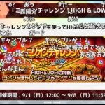 【モンスト】新イベント「ミリオンチャレンジ」発表の反応【【コメント付き】