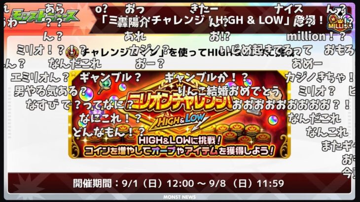 【モンスト】新イベント「ミリオンチャレンジ」発表の反応【【コメント付き】