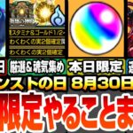 【モンスト】本日限定やることまとめ！神殿が複数キャンペでマジ激熱！魂気も集まり一石二鳥！本日限定オーブを見逃すな！周回すべき降臨やタイムシフトはこいつら！モンストの日【へっぽこストライカー】#モンスト