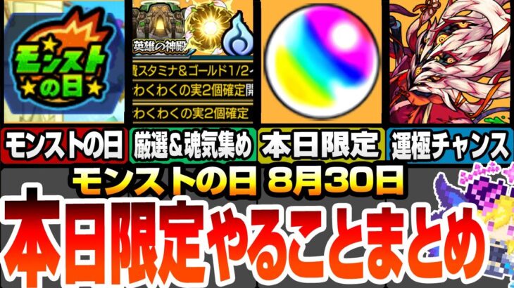 【モンスト】本日限定やることまとめ！神殿が複数キャンペでマジ激熱！魂気も集まり一石二鳥！本日限定オーブを見逃すな！周回すべき降臨やタイムシフトはこいつら！モンストの日【へっぽこストライカー】#モンスト