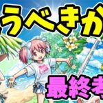 【モンスト】まどマギコラボα追うべきか最終考察