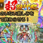 【奇跡の神引き  モンスト  超獣神祭  ガチャ】 ヤクモのいない苦しみを！悲しみを！ここで終わらせる！！！！