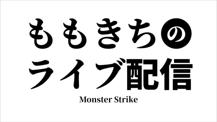 【モンスト】天魔の孤城『試練・庭園』頑張ろうかな✨