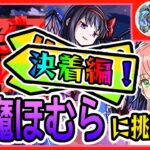 【モンスト】🔥決着編🔥超究極「悪魔ほむら」ラストチャンス！サマ２体、まどかα２体で再々挑戦！次は行けそう！！【女性実況】