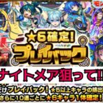 【モンスト】プレイバックガチャでナイトメア狙う!!