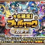 【モンスト】プレイバックガチャ引くだけだあああああああああああ！