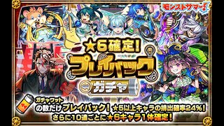 【モンスト】プレイバックガチャ引くだけだあああああああああああ！