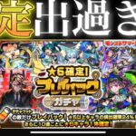 プレイバックガチャで限定出まくり！？【モンスト】