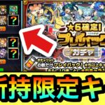 【モンスト】”未所持限定キャラ”がキターーーー！？『プレイバックガチャ』であの属性限定キャラが出て来たので早期撤退しました