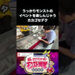 ついついモンストイベントを楽しんでしまったカカゴセデク【モンスト巡業】【vlog】 #monsterstrike